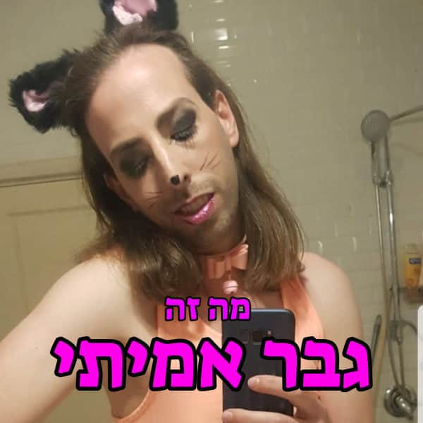 איכס, אני בחיים לא יכולה להימשך לגבר נשלט!