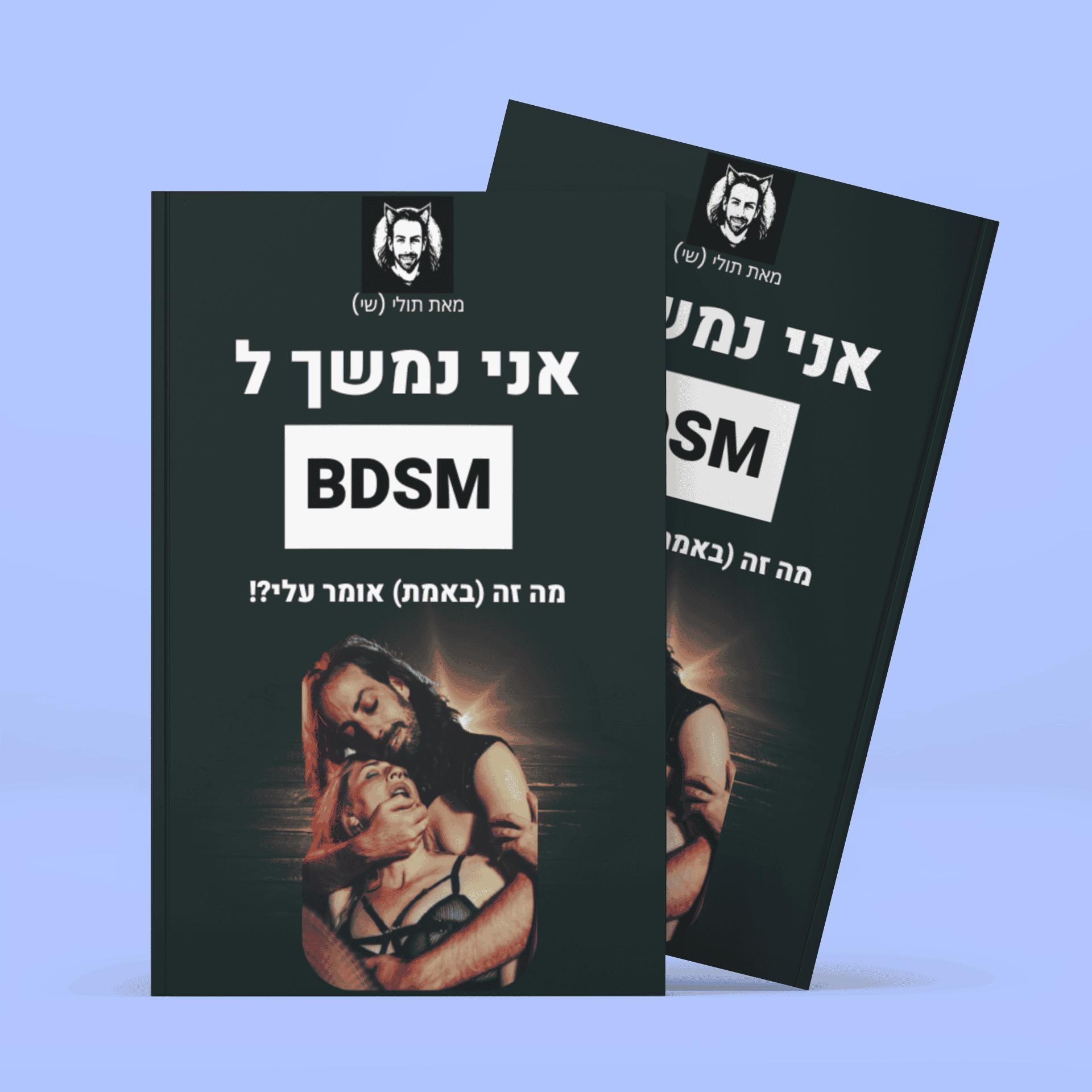 המדריך: אני נמשך ל-BDSM