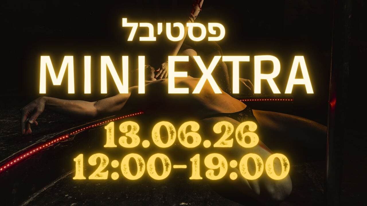 פסטיבל מיני-אקסטרה