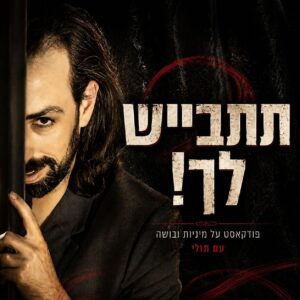 פודקאסט תתבייש לך