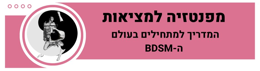 מפנטזיה למציאות